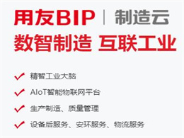 日照用友制造云,日照制造企业智能制造平台,日照工业互联网软件,日照制造企业数智化软件,日照AIoT(人工智能物联网),日照MRP(物料需求计划)