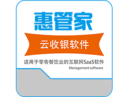 山东惠管家收银软件,山东智慧零售系统,山东云计算收银系统,山东超市收银系统,山东专卖店管理系统,山东惠管家惠AI2.0