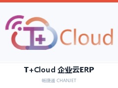 山东省T+Cloud,山东省企业云ERP,山东省T+online云套件,山东省T+Cloud标准版,山东省T+ Cloud专业版,山东省T+Cloud专属云