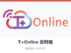 山东省畅捷通T+Online,山东省T+Online云财务,山东省数电票全流程自动化管理,山东省小微企业财务软件,山东省在线财税管理软件,山东省畅捷通云财务软件