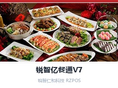 山东省锐智亿餐通V7,山东省餐饮管理软件,山东省餐饮收银系统,山东省点餐系统,山东省餐饮连锁软件,山东省饭店管理软件