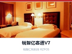 山东省锐智亿客通V7,山东省酒店管理软件,山东省客房管理系统,山东省宾馆管理软件,山东省酒店收银系统,山东省民宿管理软件