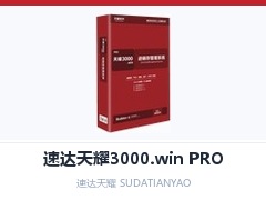 山东省速达天耀3000,山东省速达3000.win PRO,山东省进销存管理系统,山东省速达进销存,山东省中小企业进销存,山东省商贸管理软件