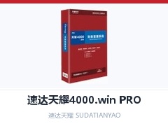 山东省速达天耀4000,山东省速达4000.win PRO,山东省进销存财务一体化,山东省速达财务软件,山东省业财一体化软件,山东省速达ERP