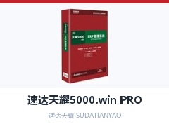 山东省速达天耀5000,山东省速达5000.win PRO,山东省进销存财务一体化,山东省成长型企业ERP,山东省速达管理软件,山东省多组织ERP