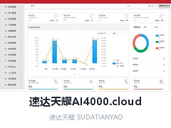 山东省速达天耀AI4000,山东省AI4000.cloud,山东省财务管理软件,山东省云财务软件,山东省AI财务软件,山东省速达财务ERP