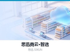 山东省思迅智选,山东省商云智选,山东省SaaS收银系统,山东省便利店收银软件,山东省生鲜分拣系统,山东省超市收银软件