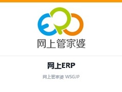 山东省网上ERP,山东省管家婆ERP,山东省中小企业ERP,山东省云端ERP系统,山东省进销存财务一体化,山东省ERP管理软件
