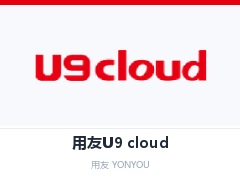 山东省用友U9 cloud,山东省用友U9cloud,山东省大型企业数智化平台,山东省用友云ERP,山东省多组织协同软件,山东省智能制造ERP